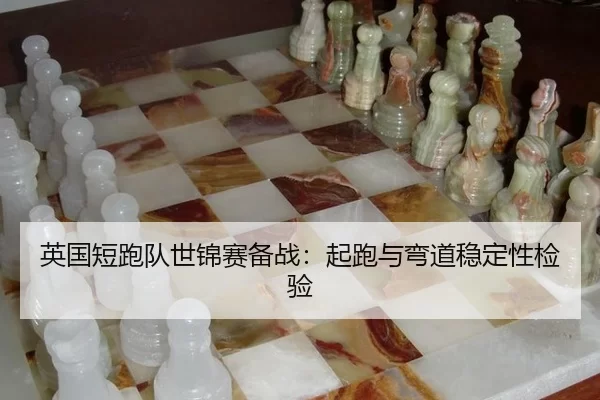 ying-guo-duan-pao-dui-shi-jin-sai-bei-zhan-qi-pao-yu-wan-dao-wen-ding-xing-jian-yan-3-587.jpg
